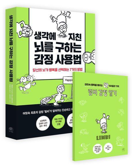 생각에 지친 뇌를 구하는 감정 사용법(워크북 포함)