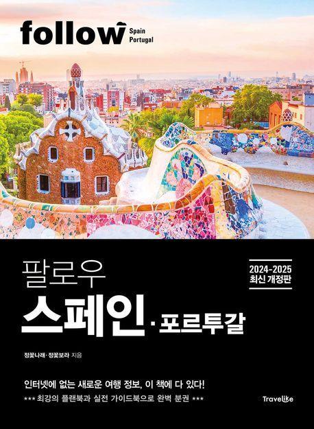 팔로우 스페인ㆍ포르투갈(2024~2025)