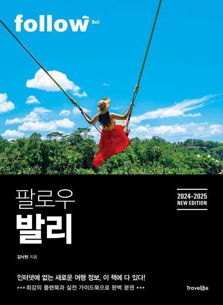 팔로우 발리(2024~2025)