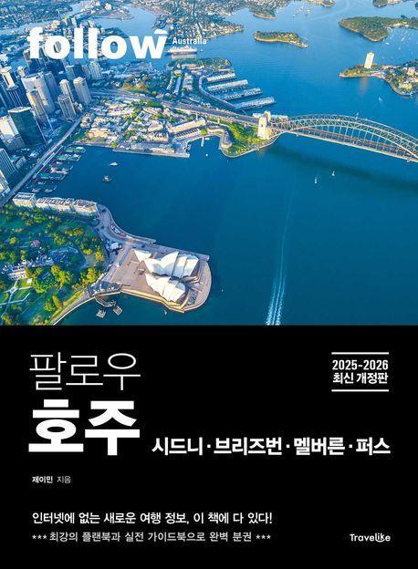 팔로우 호주 시드니 · 브리즈번 · 멜버른 · 퍼스(2025~2026)