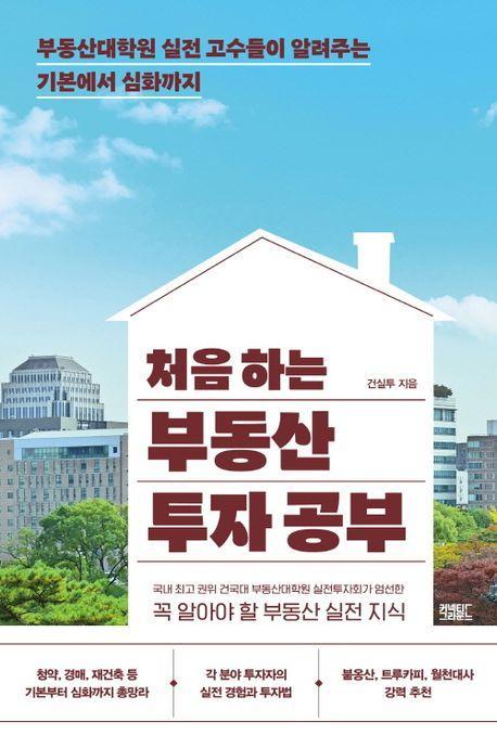 처음하는 부동산 투자공부