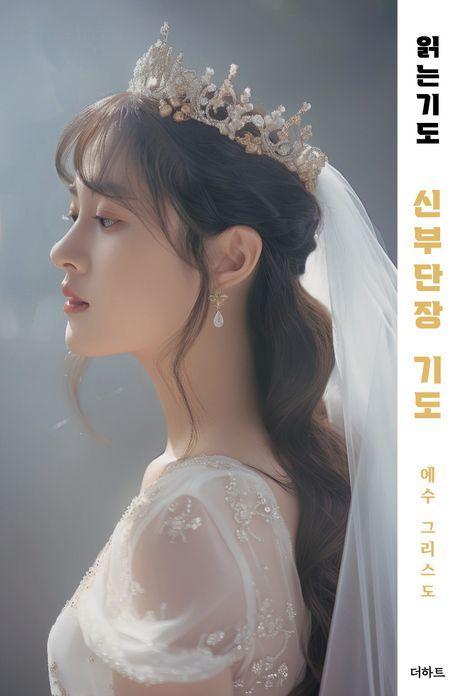 읽는 기도: 왕권신부의 기도