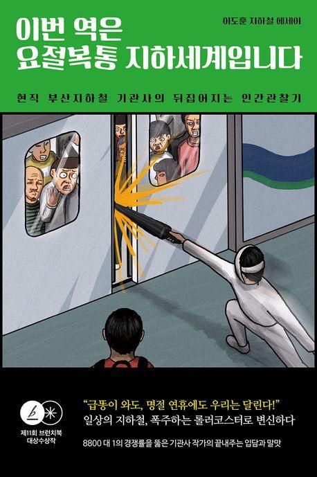 이번 역은 요절복통 지하세계입니다