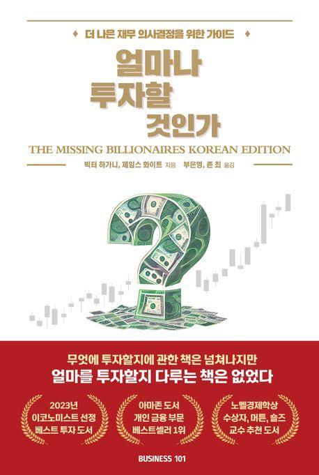 얼마나 투자할 것인가