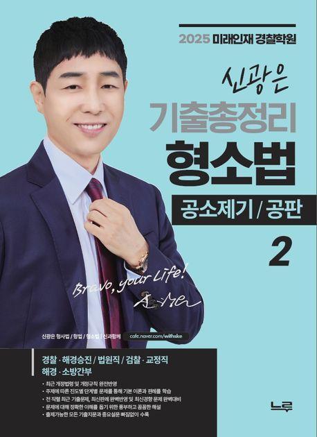 2025 신광은 기출총정리 형소법 2: 공소제기, 공판