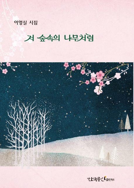 저 숲속의 나무처럼