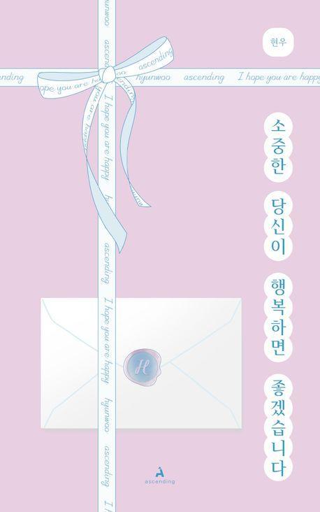 소중한 당신이 행복하면 좋겠습니다