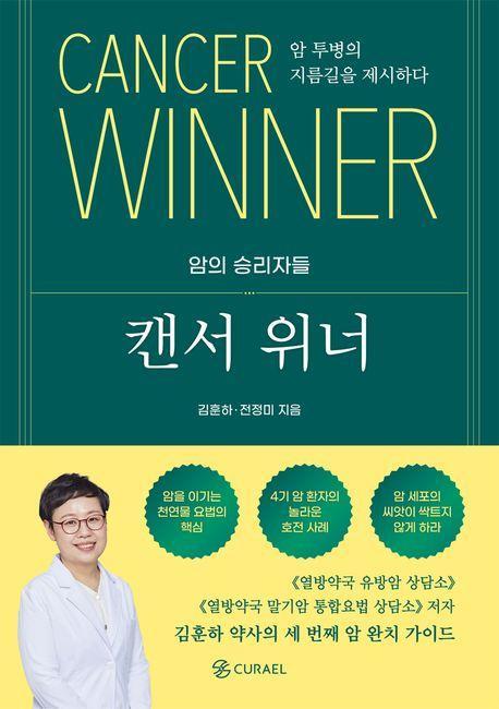 캔서 위너