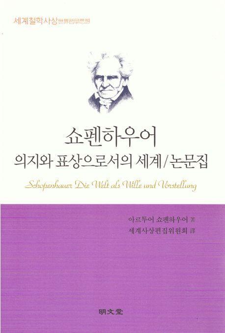 쇼펜하우어 의지와 표상으로서의 세계/논문집