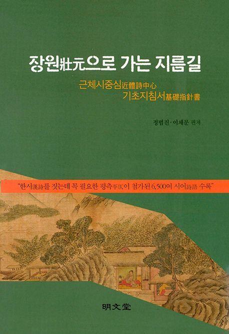 장원으로 가는 지름길