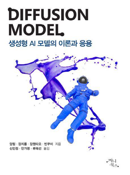 DIFFUSION MODEL : 생성형 AI 모델의 이론과 응용