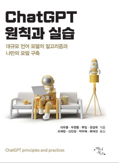 ChatGPT 원칙과 실습