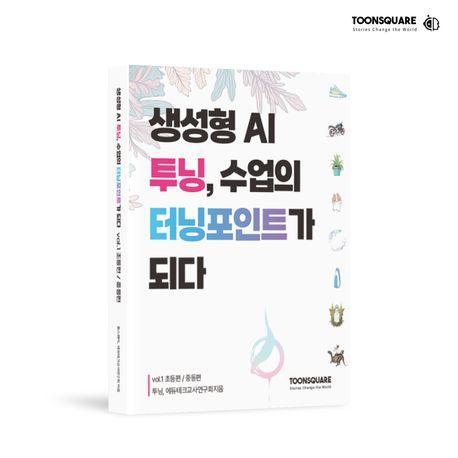 생성형 AI 투닝, 수업의 터닝포인트가 되다