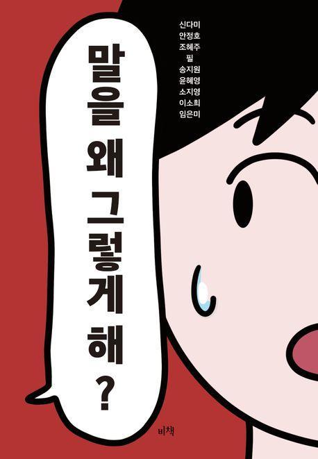 말을 왜 그렇게 해