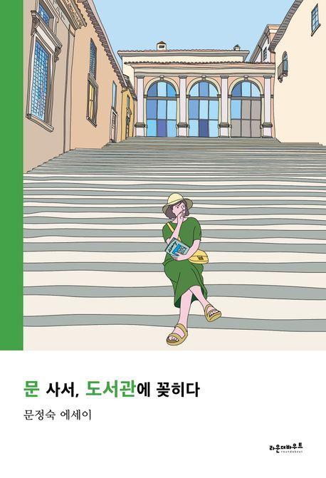 문 사서, 도서관에 꽂히다