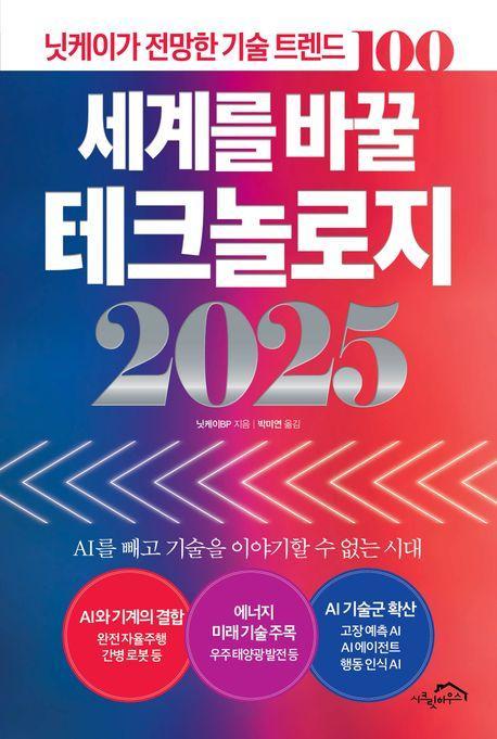 세계를 바꿀 테크놀로지 2025