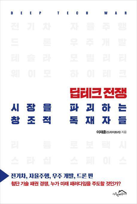 딥테크 전쟁, 시장을 파괴하는 창조적 독재자들