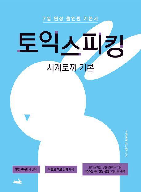 시계토끼 기본 토익스피킹