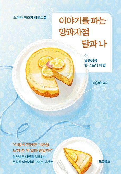 이야기를 파는 양과자점 달과 나 1: 달콤상큼 한 스푼의 마법