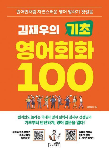 김재우의 기초 영어회화 100