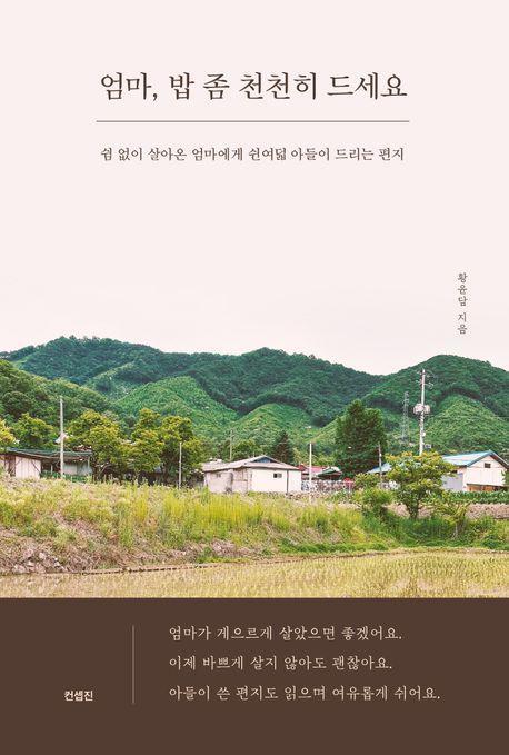 엄마, 밥 좀 천천히 드세요