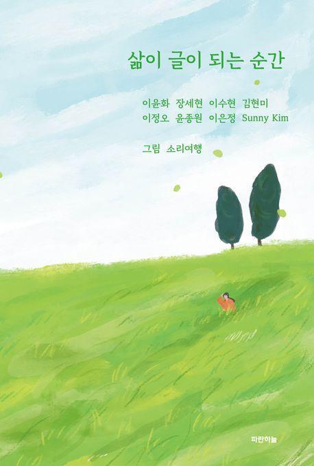 삶이 글이 되는 순간