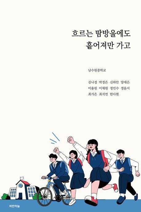 흐르는 땀방울에도 흩어져만 가고