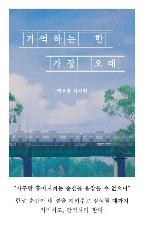 기억하는 한 가장 오래