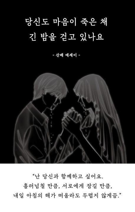 당신도 마음이 죽은 채 긴 밤을 걷고 있나요(리커버 에디션)