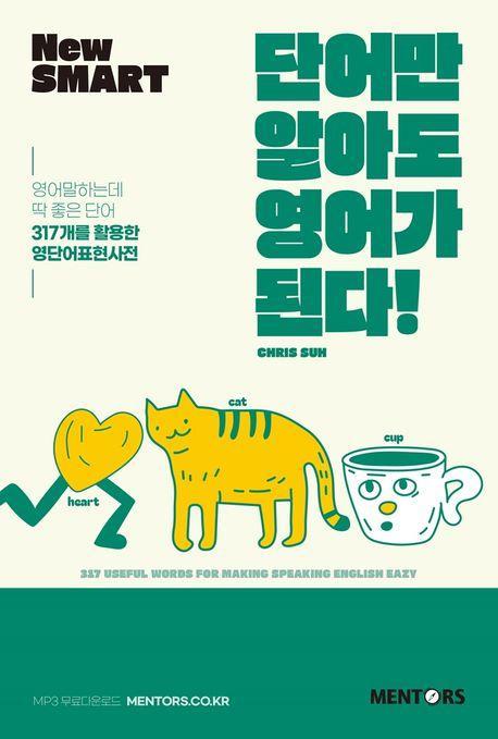 단어만 알아도 영어가 된다!