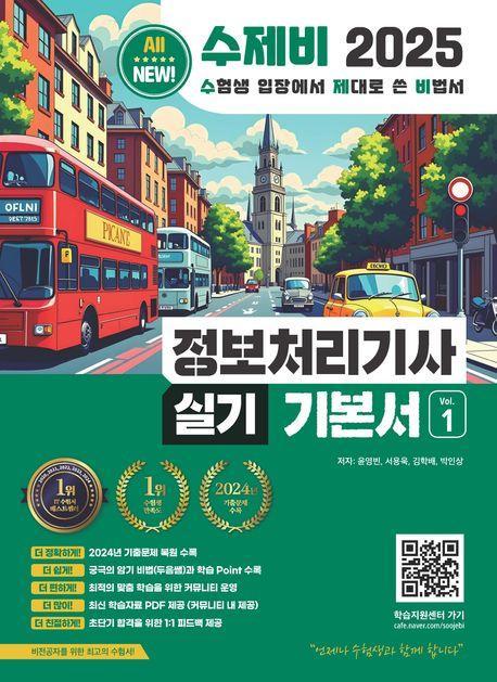 2025 수제비 정보처리기사 실기 기본서 1~2권
