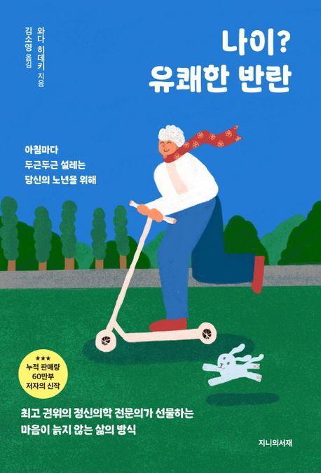 나이 유쾌한 반란