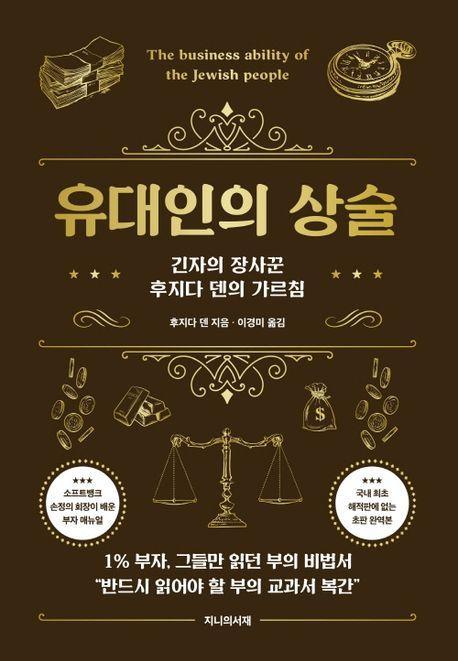 유대인의 상술