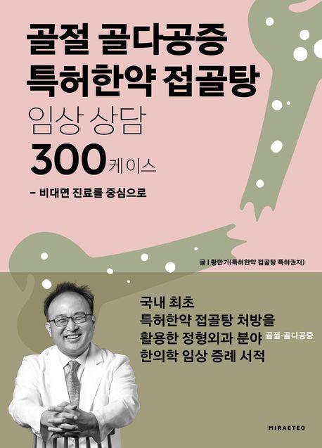 골절 골다공증 특허한약 접골탕 임상 상담 300케이스