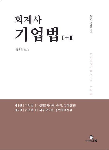 회계사 기업법 1+2