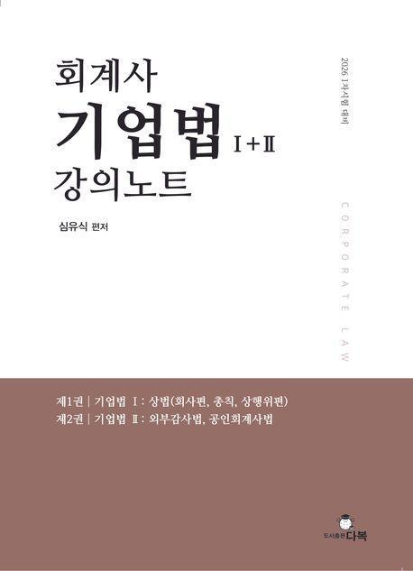회계사 기업법 강의노트 1+2