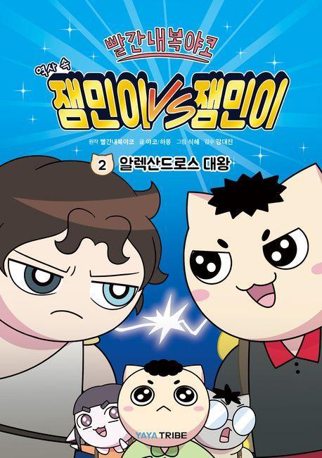 빨간내복야코 역사 속 잼민이 VS 잼민이 2: 알렉산드로스 대왕