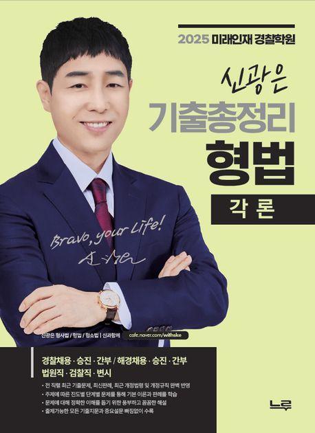 2025 신광은 기출총정리 형법 각론