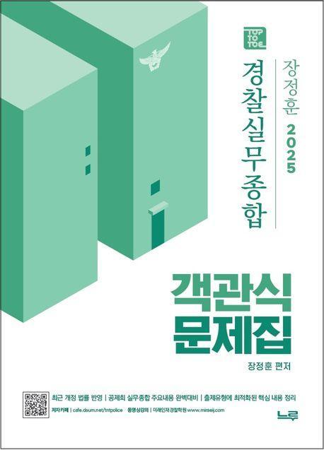 2025 장정훈 경찰실무종합 객관식 문제집