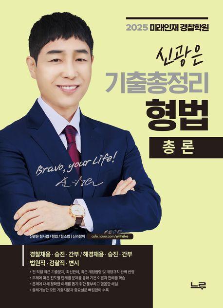 신광은 기출총정리 형법 총론