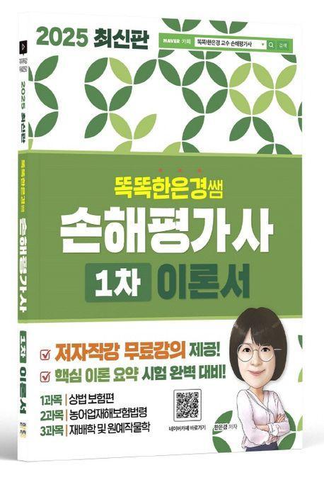 2025 똑똑한은경쌤 손해평가사 1차 이론서 전체 무료강의