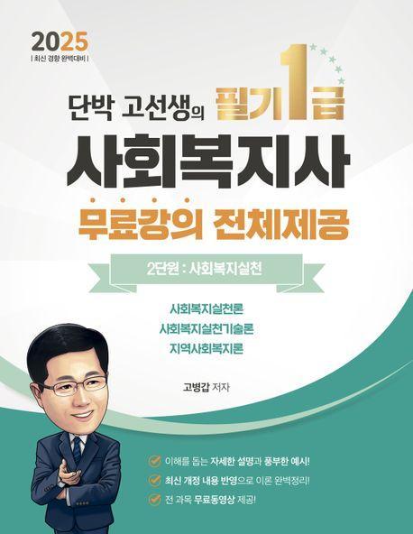 2025 단박 고선생! 사회복지사 1급 필기 2단원: 사회복지실천