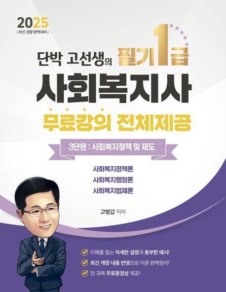 2025 단박 고선생! 사회복지사 1급 필기 3단원: 사회복지정책 및 제도