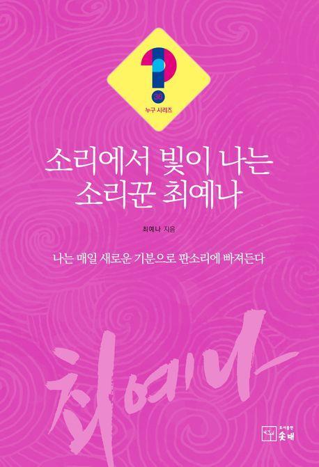소리에서 빛이 나는 소리꾼 최예나