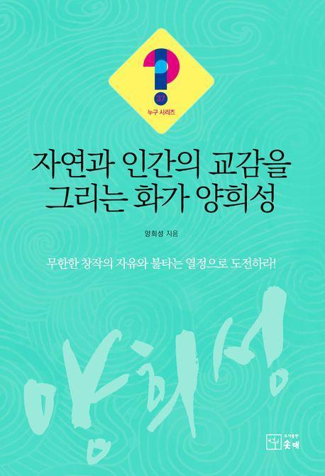 자연과 인간의 교감을 그리는 화가 양희성