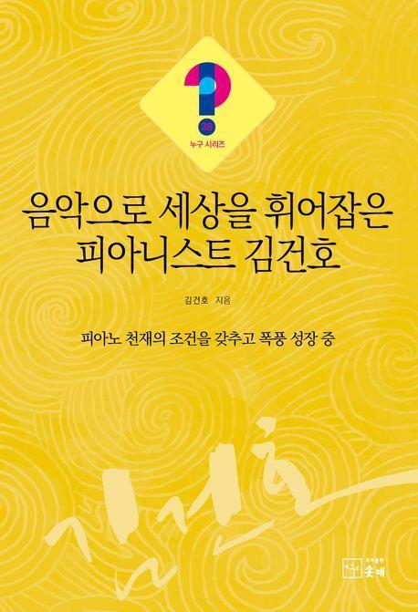 음악으로 세상을 휘어잡은 피아니스트 김건호