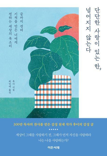 단단한 사랑이 있는 한, 넘어지지 않는다