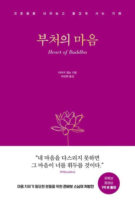 부처의 마음