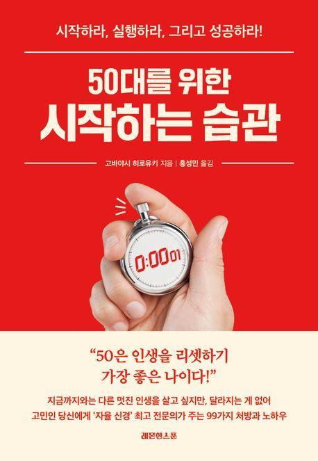 50대를 위한 시작하는 습관