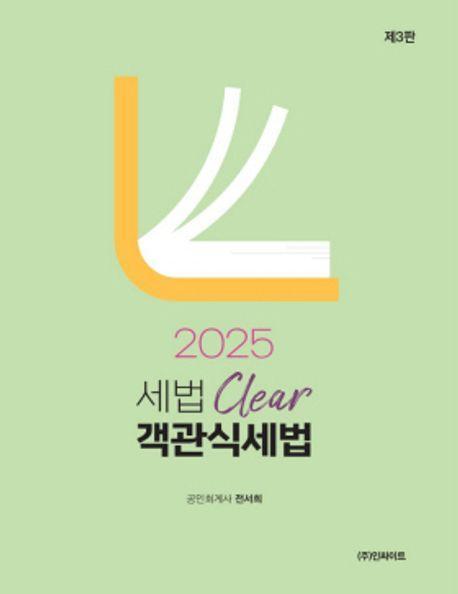 2025 세법 Clear 객관식 세법